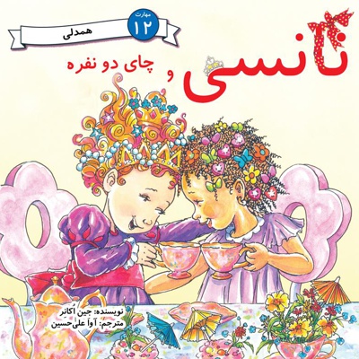 نانسی و چای دو نفره